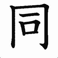 木同 漢字|木＋同の漢字の読み方！「桐」と「銅」の語源が同じ…